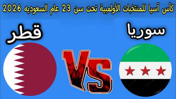 صدام عربي ناري في كأس آسيا تحت 23 سنة 2026.. موعد مباراة سوريا وقطر، القنوات الناقلة وأبرز المعلومات لمتابعة كل لحظة