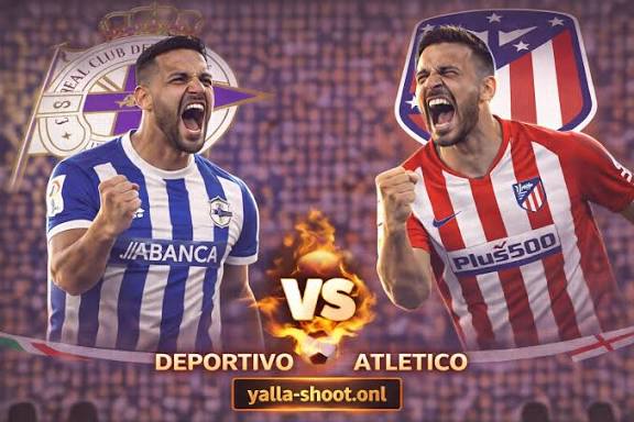 شاهد مواجهة نارية في دور الـ16.. مباراة ديبورتيفو لاكورونيا وأتلتيكو مدريد.. كل تفاصيل المباراة والقنوات