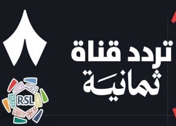 تردد قناة ثمانية الرياضية الجديد 2026.. كيف تشاهد الدوري السعودي بجودة HD وخطوات ضبط الإشارة بسهولة"
