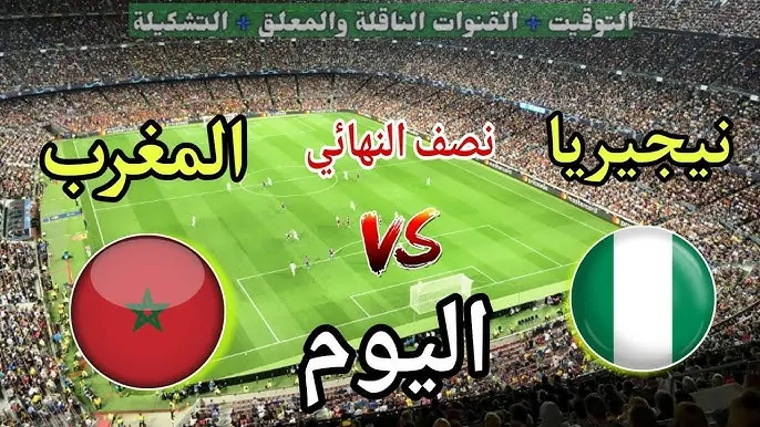 morocco vs nigeria.. معلق مباراة المغرب ضد نيجيريا مباشر الان وتفاصيل مجريات نصف نهائي أمم أفريقيا 