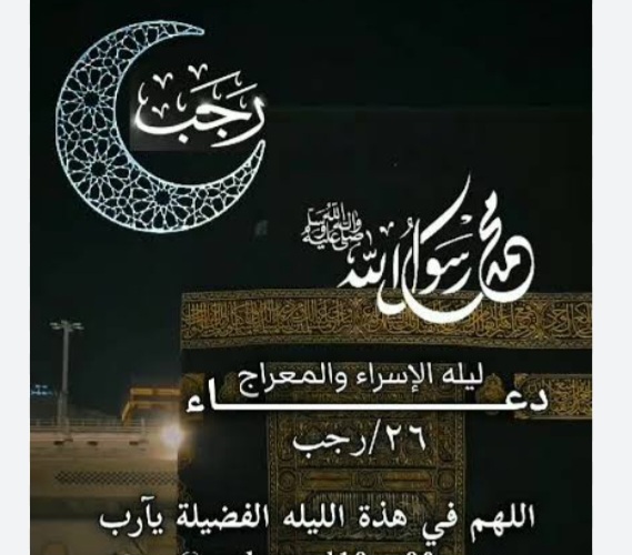 أدعية ليلة الإسراء والمعراج 2026 وأفضل الأعمال المستحبة 