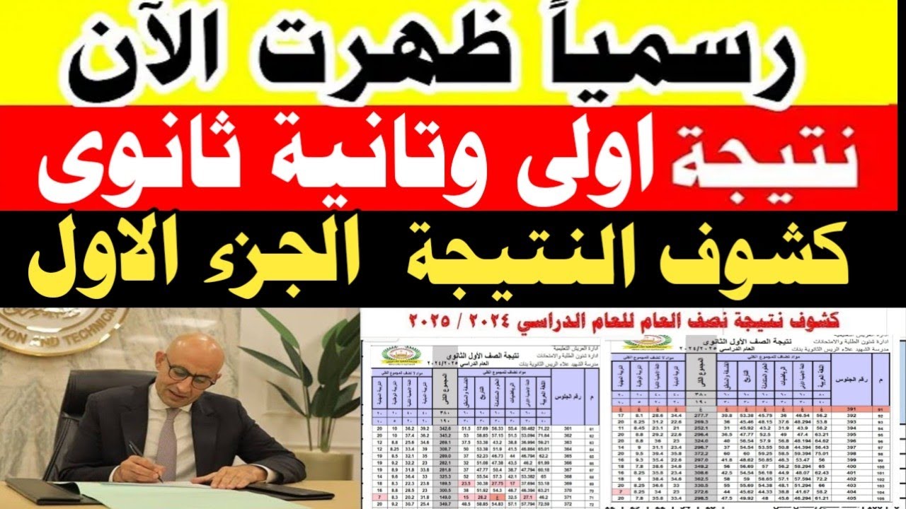 القائمة بالأسماء | نتيجه اولي ثانوي الترم الاول 2026 الآن من خلال moe.gov.eg