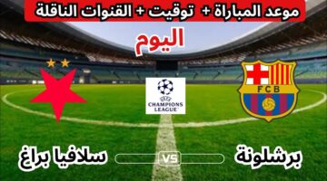 Slavia Prague vs Barcelona.. ما القناة الناقلة مباشر لمباراة سلافيا براج ضد برشلونة الان في دوري أبطال أوروبا والتفاصيل ؟ 