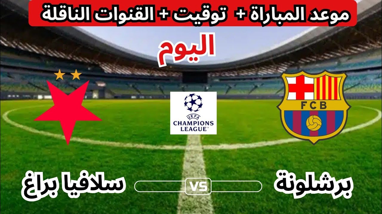 Slavia Prague vs Barcelona.. ما القناة الناقلة مباشر لمباراة سلافيا براج ضد برشلونة الان في دوري أبطال أوروبا والتفاصيل ؟ 
