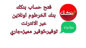 افتح حسابك.. خطوات فتح حساب بنك الخرطوم أونلاين 2026 بدون زيارة الفرع