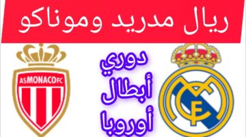 أين يمكنني متابعة نادي ريال مدريد لكرة القدم – نادي موناكو لكرة القدم؟