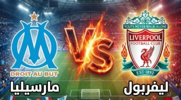 تغطية لحظية.. مباراة ليفربول ومارسليا في دوري أبطال أوروبا 2026
