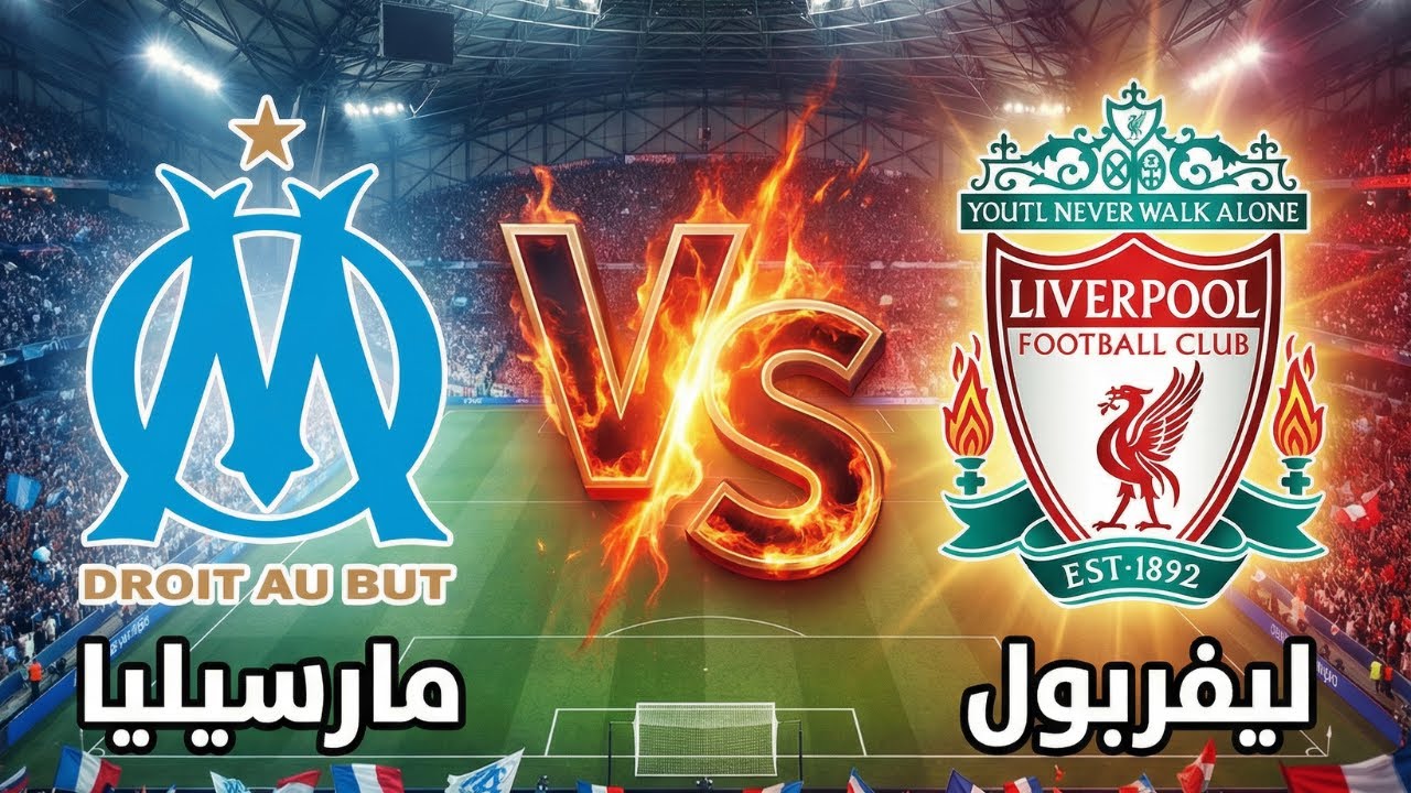 تغطية لحظية.. مباراة ليفربول ومارسليا في دوري أبطال أوروبا 2026