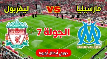 بجودة hd.. ليفربول ومارسليا الان في دوري ابطال اوروبا 2026
