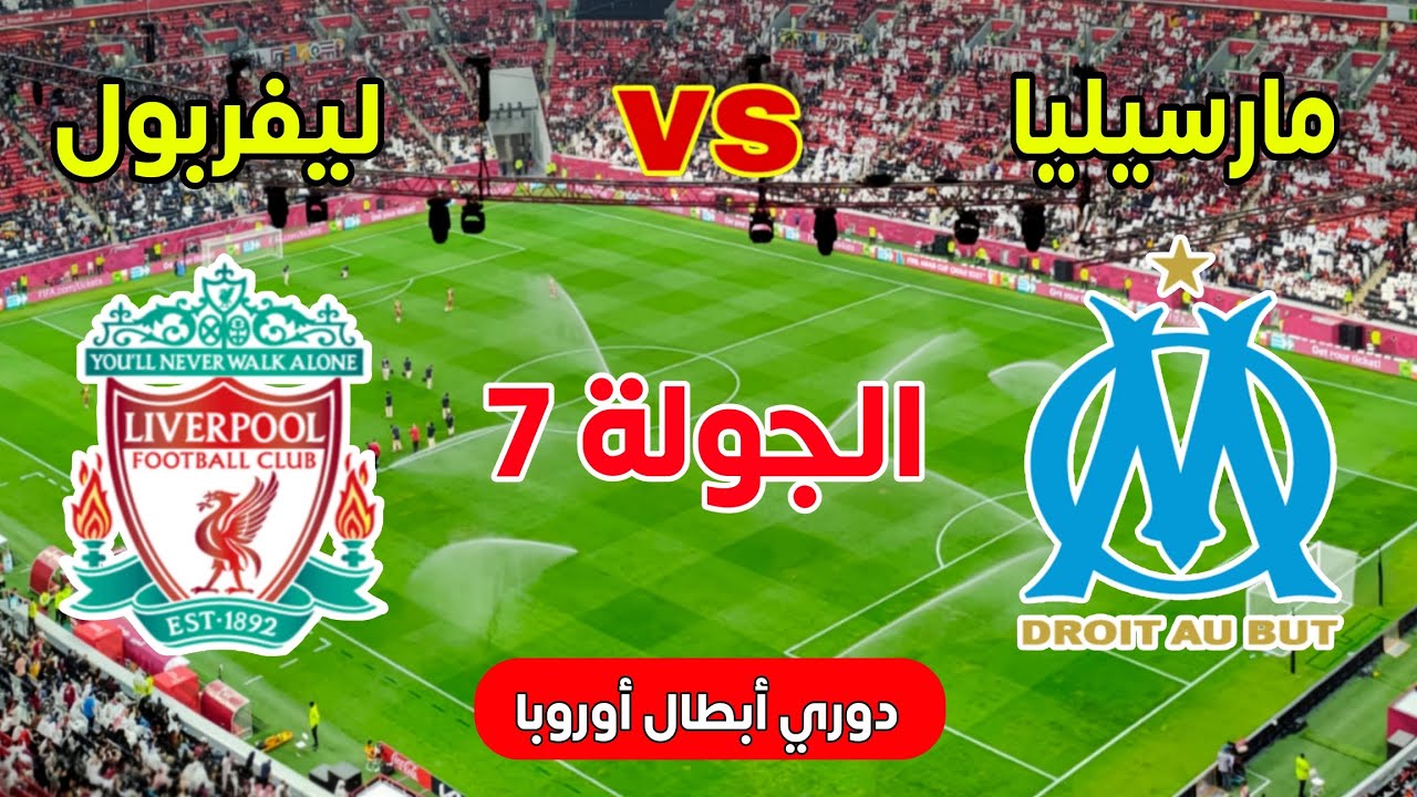بجودة hd.. ليفربول ومارسليا الان في دوري ابطال اوروبا 2026