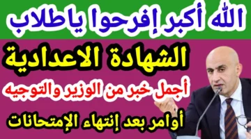 الكشـوفات قريبـا.. نتيجة الصف الثالث الاعدادي 2026 التـرم الأول جميـع المحافظات عبر بوابة التعليم الأساسي حال اعلانها.. هتطلـع بالدرجات
