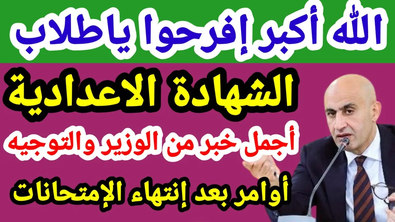 الكشـوفات قريبـا.. نتيجة الصف الثالث الاعدادي 2026 التـرم الأول جميـع المحافظات عبر بوابة التعليم الأساسي حال اعلانها.. هتطلـع بالدرجات