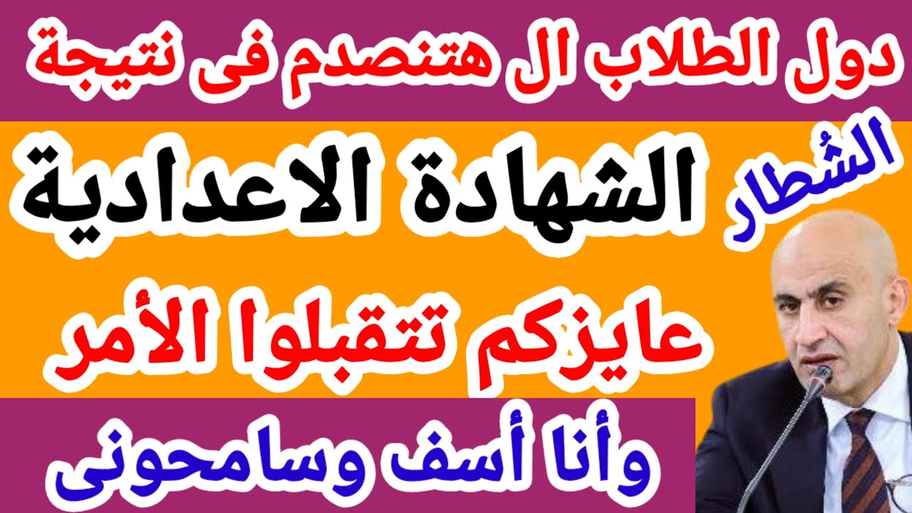 نتيجتك فور اعتمادها.. نتيجة الشهادة الاعدادية محافظة القاهرة بالاسم ورقم الجلوس 2026
