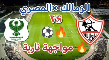 أين يمكنني متابعة نادي الزمالك لكرة القدم - نادي المصري لكرة القدم؟