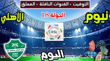 neom vs al-ahli saudi: معلق نيوم ضد الأهلي الان وتفاصيل القنوات الناقلة في دوري روشن السعودي