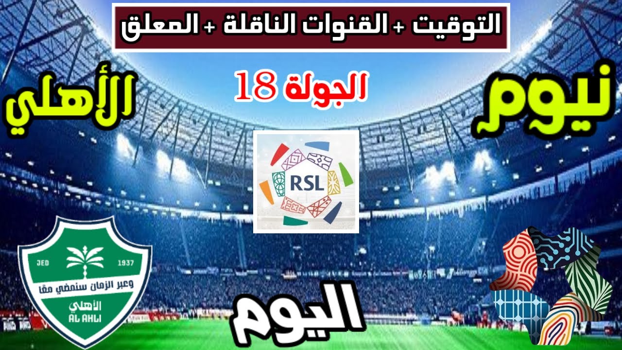 neom vs al-ahli saudi: معلق نيوم ضد الأهلي الان وتفاصيل القنوات الناقلة في دوري روشن السعودي