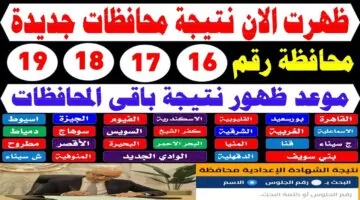 ظهرت ببلاش| رابط نتيجة الصف الثالث الاعدادي برقم الجلوس لجميع المحافظات في مصر.. استعلم قبل الجميع
