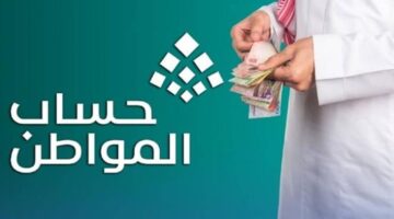حساب المواطن يوضح تأثير الضمان الاجتماعي على الدعم: لا يُحتسب ضمن الدخل