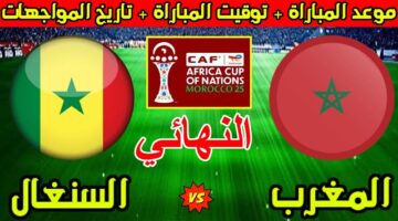 «نهائي امم افريقيا» موعد مباراة المغرب اليوم ضد السنغال في نهائي كأس امم افريقيا 2025
