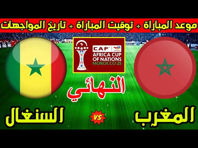 «نهائي امم افريقيا» موعد مباراة المغرب اليوم ضد السنغال في نهائي كأس امم افريقيا 2025