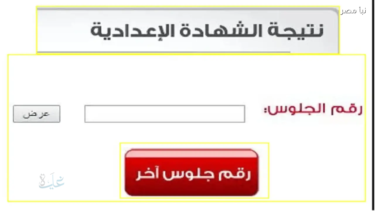 www giza gov eg نتيجة الشهادة الإعدادية.. خطوات الاستعلام برقم الجلوس الآن