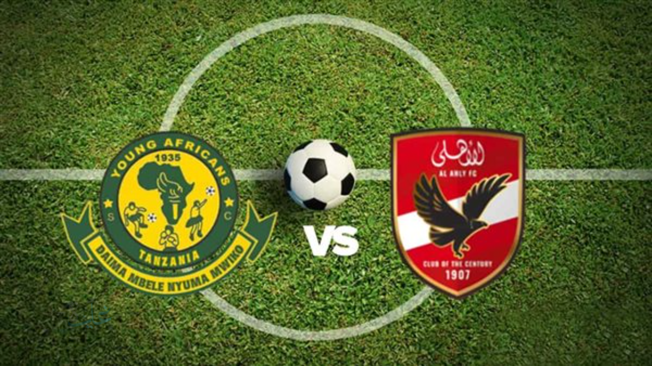 أجواء أفريقيا مشتعلة ..مباراة الاهلى ويانج افريكانز على أشدها والقنوات المفتوحة