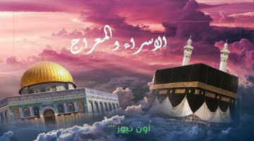 أدعية ليلة الإسراء والمعراج 2026.. نفحات ربانية في ليلة ترجى فيها الاستجابة