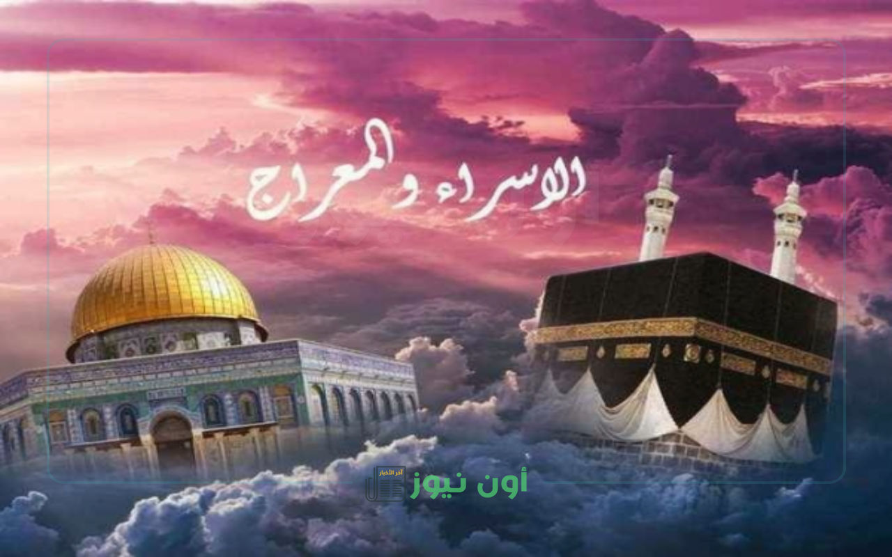 أدعية ليلة الإسراء والمعراج 2026.. نفحات ربانية في ليلة ترجى فيها الاستجابة