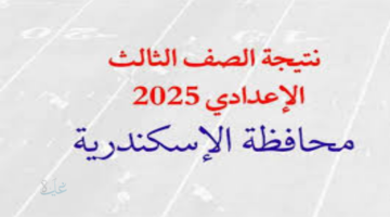أعرف نتيجتك ... رابط استعلام نتيجة الشهادة الإعدادية محافظة الأسكندرية 2026 الترم الأول برقم الجلوس