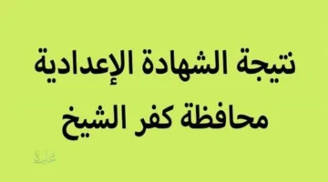أعرف نتيجتك ... رابط نتيجة الشهادة الإعدادية محافظة كفر الشيخ 2026 بالأسم ورقم الجلوس