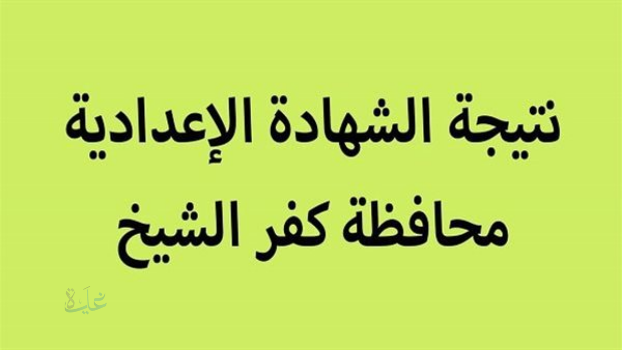 أعرف نتيجتك … رابط نتيجة الشهادة الإعدادية محافظة كفر الشيخ 2026 بالأسم ورقم الجلوس