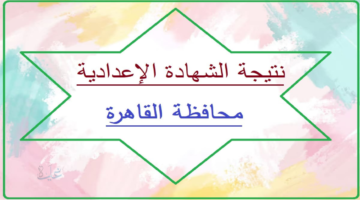 أعرف نتيجتك من هنا ... رابط نتيجة الشهادة الإعدادية محافظة القاهرة 2026 بالأسم ورقم الجلوس