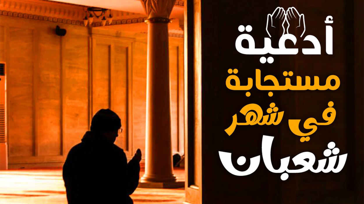أفضل أدعية شهر شعبان 2026 لاستقبال الشهر الكريم وفضله