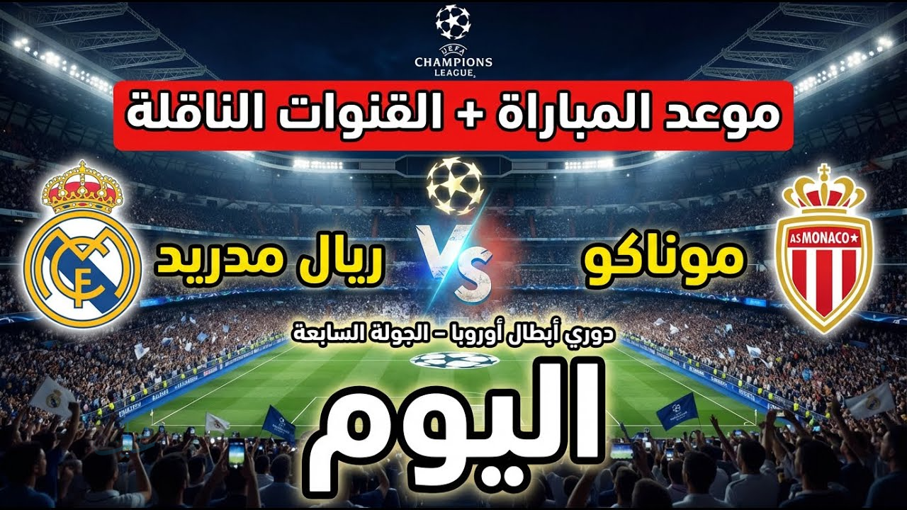 أمسية أوروبية نارية في مدريد.. القنوات الناقلة لمباراة ريال مدريد وموناكو وموعد اللقاء