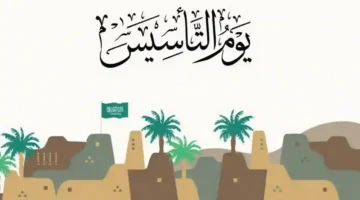هل إجازة يوم التأسيس تشمل القطاع الخاص؟.. توضيح رسمي يحسم الجدل