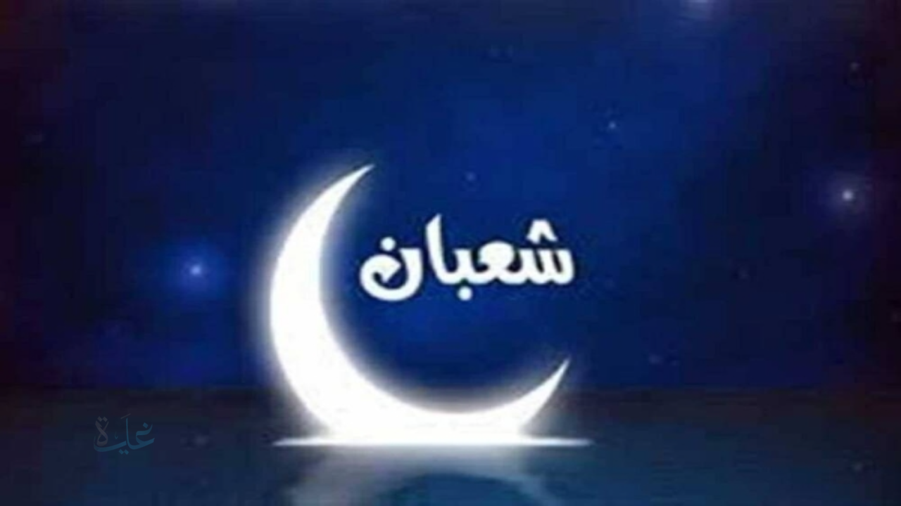 استطلاع هلال شهر شعبان رسميًا.. دار الإفتاء المصرية تُعلن موعد أول أيام شعبان 1447 هـ