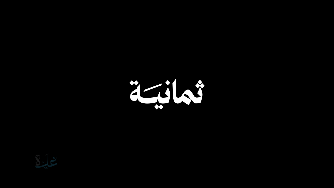 استقبل … تردد قناة ثمانية الرياضية الجديد 2026 علي القمر الصناعي النايل سات وعرب سات لمتابعة الدوري السعودي
