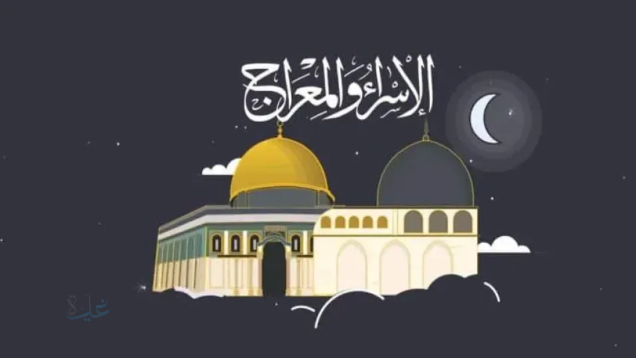 اغتنمها ولا تفوّت الأجر.. فضل وأدعية ليلة الإسراء والمعراج ونفحات لا تُعوّض