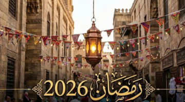 أعرف موعد شهر رمضان 2026-1447 الخميس أم الأربعاء When is Ramadan وموعد الرؤية