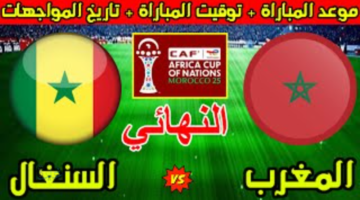 الأسود على أعتاب المجد الأفريقي.. تعرف على القنوات الناقلة لمباراة المغرب والسنغال وتفاصيل المواجهة النارية
