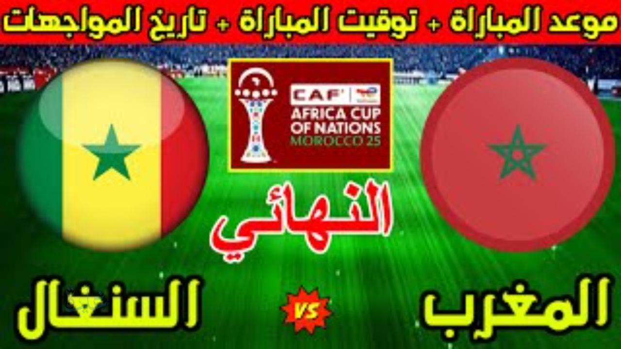 الأسود على أعتاب المجد الأفريقي.. تعرف على القنوات الناقلة لمباراة المغرب والسنغال وتفاصيل المواجهة النارية