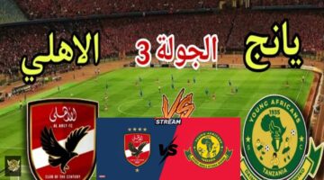 ع المفتوحة مباراة الأهلي ضد يانج أفريكانز في دوري ابطال افريقيا 2026 تابع لحظة بلحظة