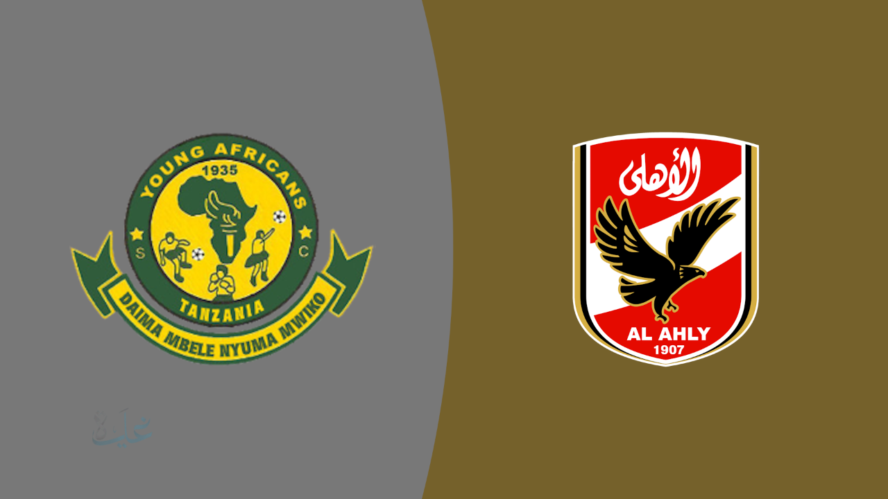 ahly vs young africans.. مباراة الأهلي ضد يانج افريكانز والقنوات الناقلة والمعلق الشوط الثاني وتألق تريزيجيه