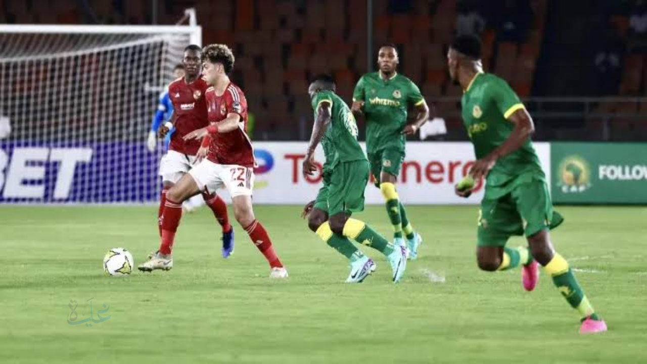 Al Ahly vs Young Africans.. الأهلي ضد يانغ أفريكانز اليوم في دوري أبطال أفريقيا 2025-2026 بجودة عالية على هذه القنوات