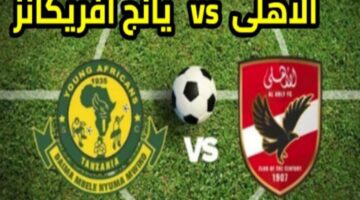 ماتش ناري... مباراة الأهلي مع يانج أفريكانز في دوري أبطال أفريقيا 2026 الأحمر يتفوق حتي الان