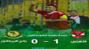 ملخص ونتيجة مباراة الأهلي ضد يانج أفريكانز بعد تقدم تريزجية al ahly vs young