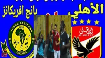 لحظة بلحظة مباراة الأهلي ويانج أفريكانز في دوري أبطال أفريقيا 2026 الدقائق الاخيرة المثيرة