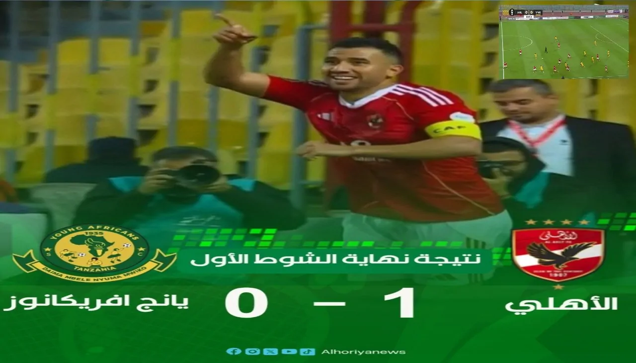 لحظة بلحظة مباراة الأهلي ويانج أفريكانز في دوري أبطال أفريقيا 2026 الدقائق الاخيرة المثيرة مباراة الأهلي ويانج أفريكانز في دوري أبطال أفريقيا 2026 الدقائق الاخيرة المثيرة