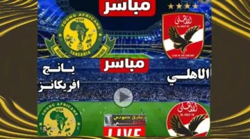 يلا شوف مباراة الأهلي ويانج أفريكانز اليوم في دوري أبطال إفريقيا 2026 بالتعليق العربي