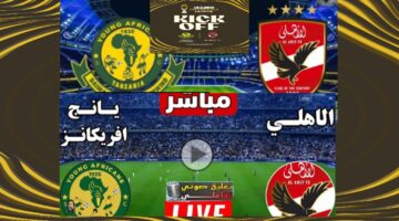 عاجل.. نتيجة أهداف مباراة الأهلي ضد يانج أفريكانز في دوري أبطال إفريقيا 2026 المارد الأحمر منتصر